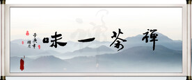 禅茶一味