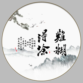 难得糊涂