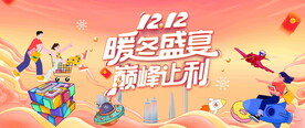 双十二暖冬活动