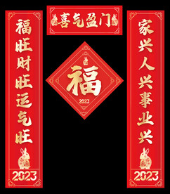2023兔年对联