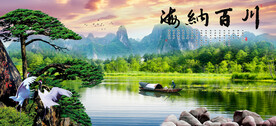 海纳百川