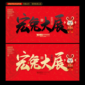 2023兔年海报