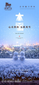 房地产暖心城市大雪节气海报