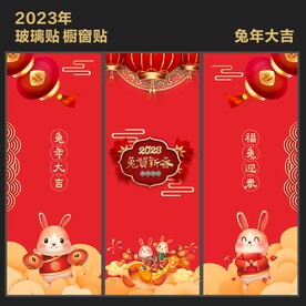 新年玻璃贴 