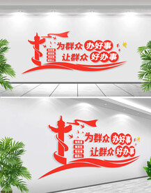 为群众办好事