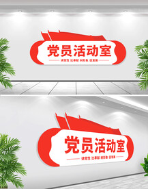党建门牌