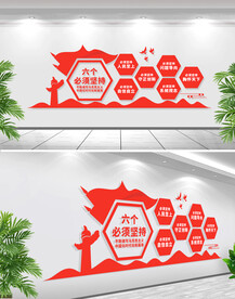 六个必须坚持