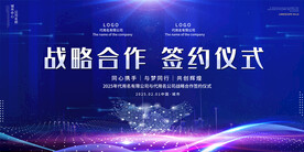 签约仪式展板