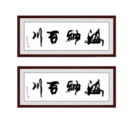 海纳百川
