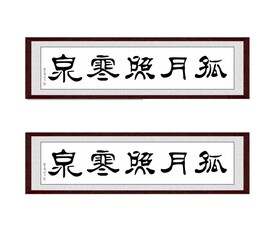 孤月照寒泉
