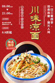 川味凉面
