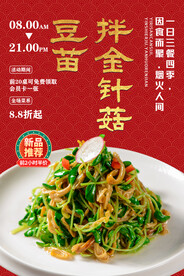 豆苗拌金针菇
