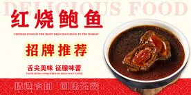 红烧鲍鱼