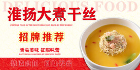 淮扬大煮干丝