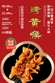 烤黄喉