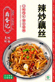 辣炒藕丝