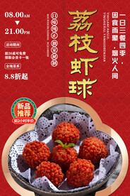 荔枝虾球