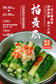 拍黄瓜
