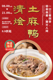 清烩土麻鸭