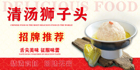 清汤狮子头