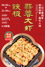 铁板蒜蓉大虾