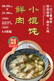 鲜肉小馄饨