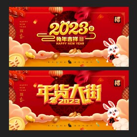 年货大街