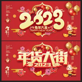 年货大街
