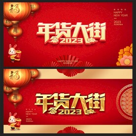 年货大街 