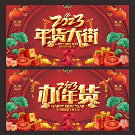年货大街