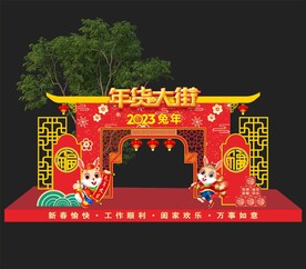 年货大街