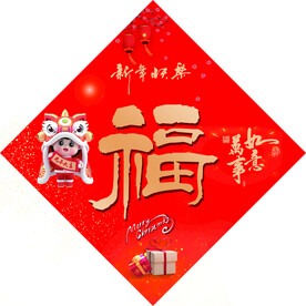 福字