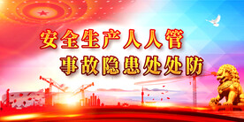 安全生产