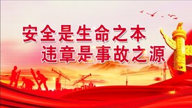 安全生产