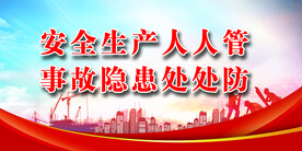安全生产 