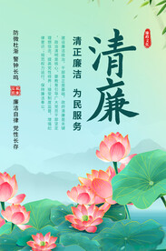 廉洁文化海报