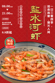 盐水河虾