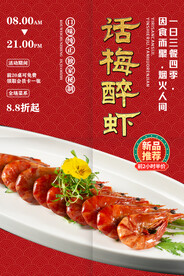 话梅醉虾