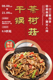 干锅茶树菇