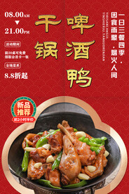 干锅啤酒鸭