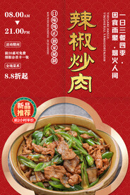 辣椒炒肉