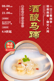 酒酿马蹄