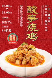 酸笋烧鸡