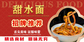 甜水面