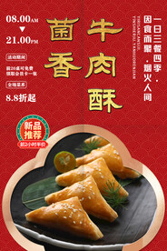 菌香牛肉酥