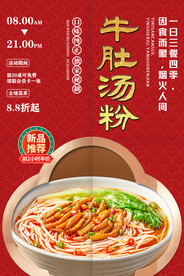 牛肚汤粉