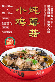 小鸡炖蘑菇