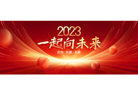 一起向未来