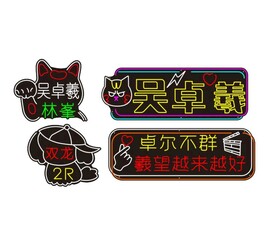 霓虹灯牌