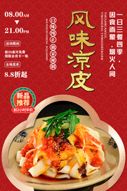 风味凉皮